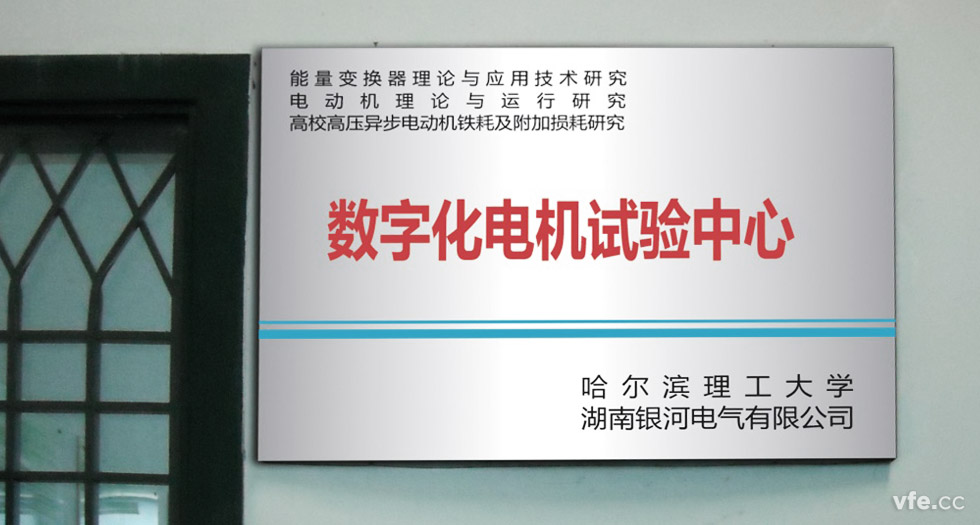 1能量變換器理論與應(yīng)用研究、電動(dòng)機(jī)理論與運(yùn)行研究、高校高壓異步電動(dòng)機(jī)鐵耗及附加損耗研究數(shù)字化電機(jī)試驗(yàn)中心