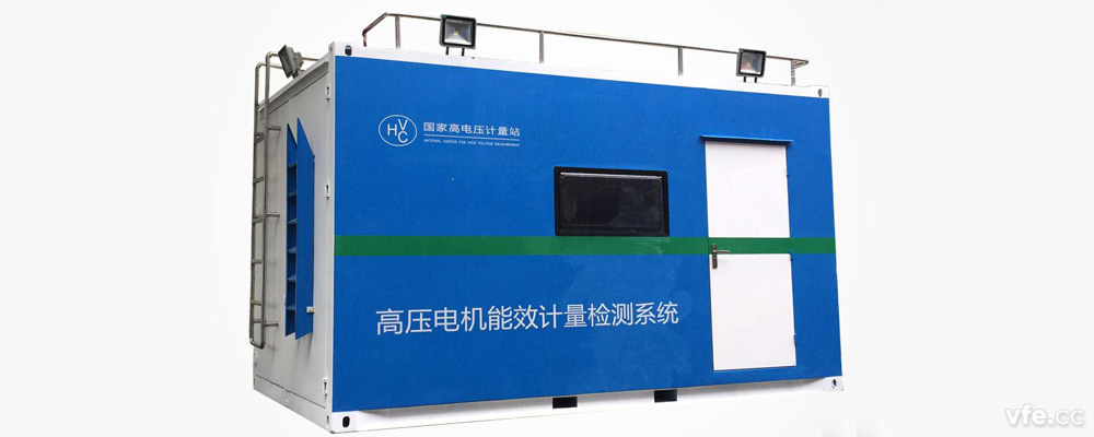 國家高電壓計(jì)量站高壓電機(jī)移動(dòng)式能效計(jì)量檢測平臺