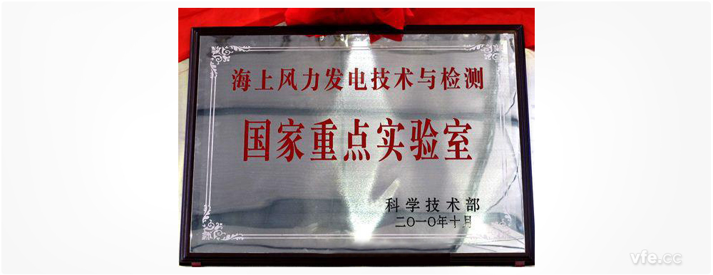 海上風(fēng)力發(fā)電技術(shù)與檢測國家重點(diǎn)實(shí)驗(yàn)室