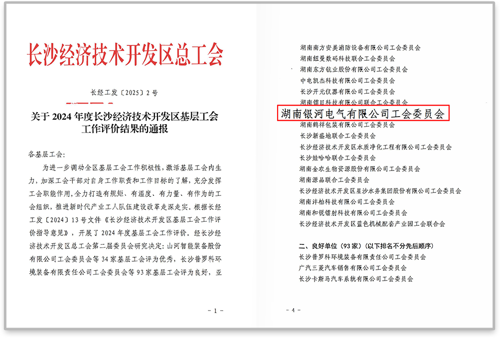 銀河電氣工會在2024年度長沙經濟技術開發(fā)區(qū)基層工會工