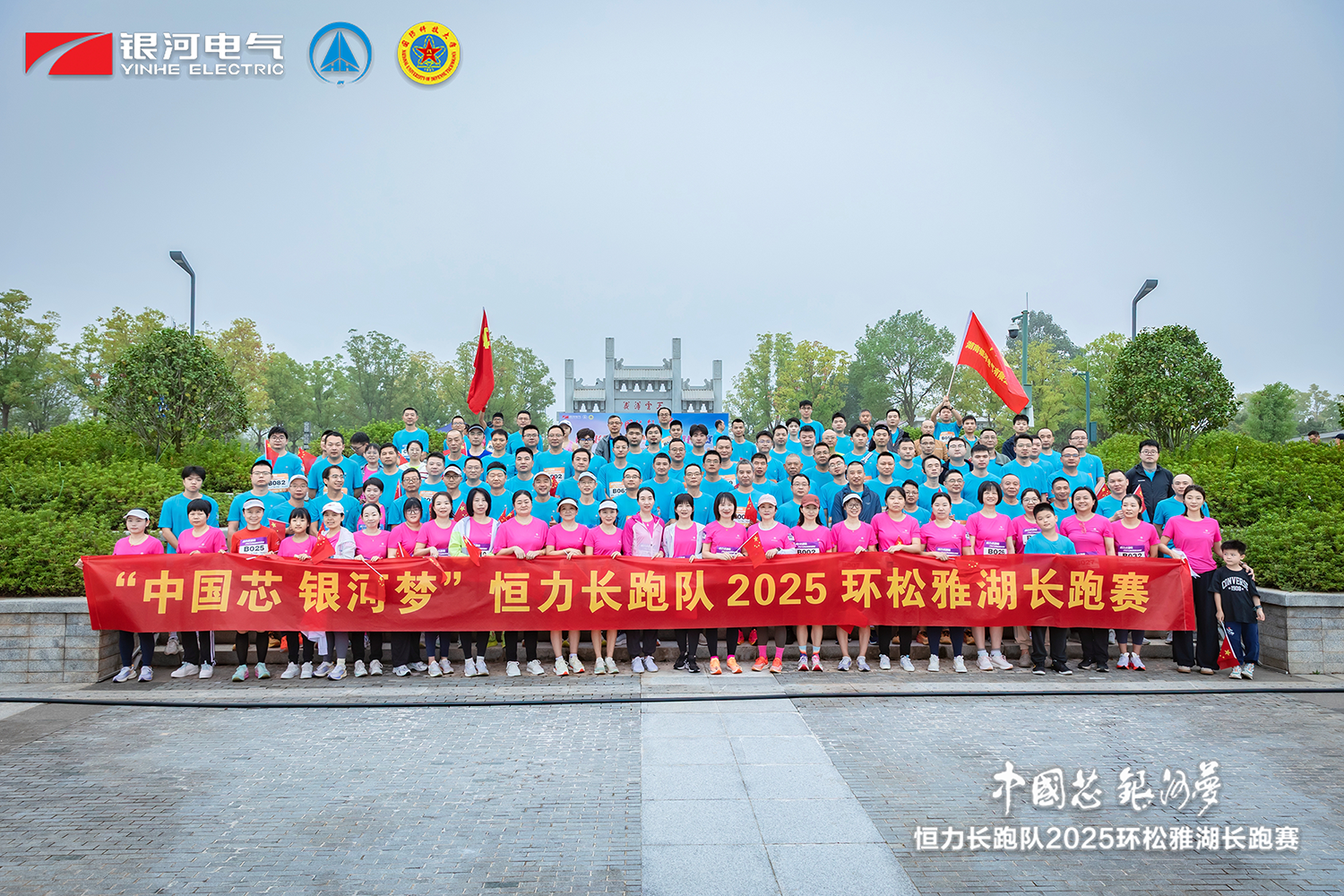 “中國芯，銀河夢(mèng)”恒力長跑隊(duì)2025松雅湖長跑賽圓滿閉幕