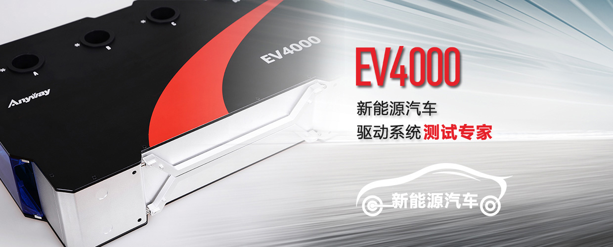 EV4000電動(dòng)汽車(chē)動(dòng)力系統(tǒng)測(cè)試專家