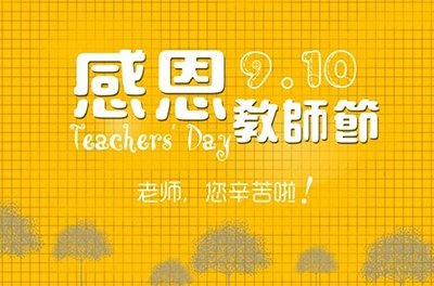 教師節(jié)，感恩有你
