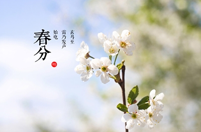 春分，晝夜均寒暑平