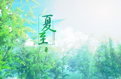 夏至，立竿測影