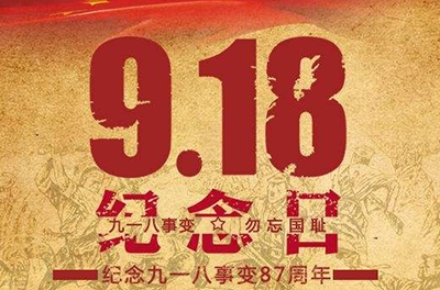 又是一年“九一八”——勿忘國(guó)恥，振興中華