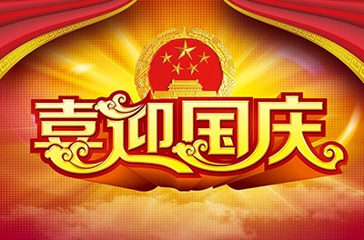 國(guó)慶就要到了，你拿什么給祖國(guó)獻(xiàn)禮！