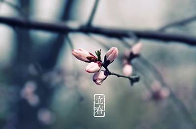 立春，輪回之始
