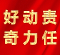 好奇，動(dòng)力，責(zé)任