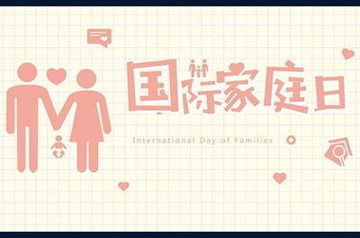 5月15日，國(guó)際家庭日