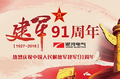 慶“八一”建軍節(jié)——銀河電氣、銀河天濤參加“革命歷史教育主題活動”