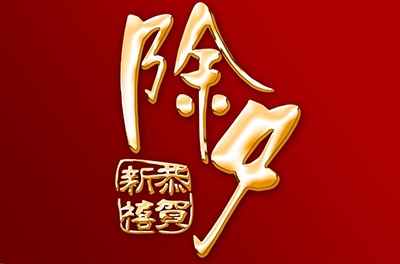除夕，永恒的夜