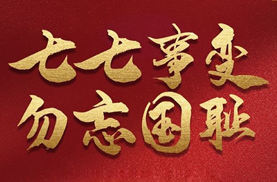 七七事變，銘記歷史的同時(shí)致敬那些可愛的抗洪救災(zāi)的軍人!