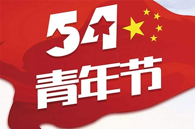 五·四—奮斗吧！青春！