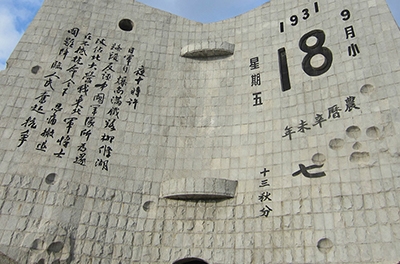 九一八，勿忘國恥