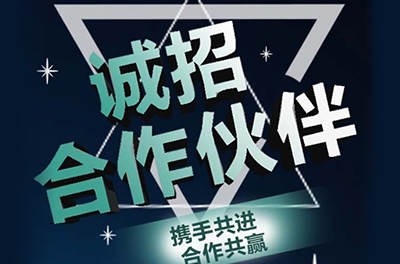 全國(guó)誠(chéng)招渠道合作伙伴！