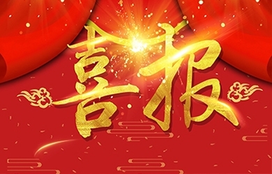 恭喜我司熊艷等同志獲高級、中級職稱
